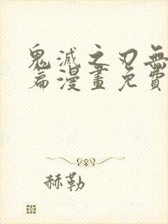 鬼灭之刃无限城篇漫画免费观看