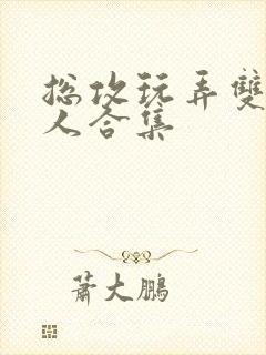 总攻玩弄双性美人合集