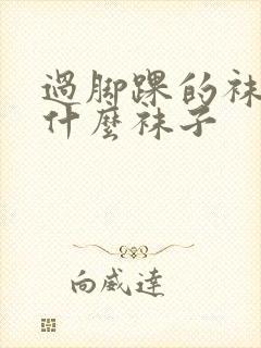 过脚踝的袜子是什么袜子