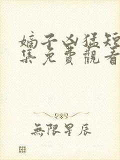 嫡子凶猛短剧全集免费观看高清