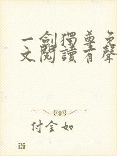 一剑独尊免费全文阅读有声小说