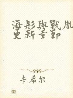 海彤与战胤最新更新章节