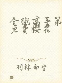 全职高手第二季免费樱花