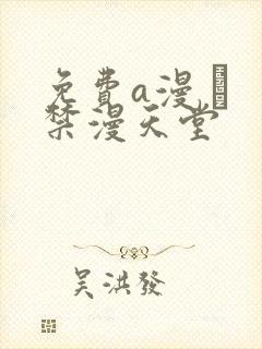 免费a漫 – 禁漫天堂封面