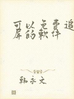 可以免费追剧投屏的软件