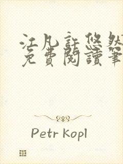 江凡许悠然小说免费阅读笔趣阁