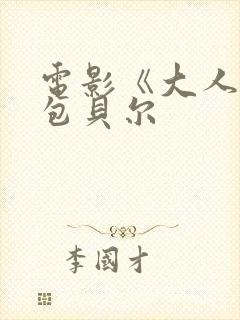 电影《大人物》包贝尔封面