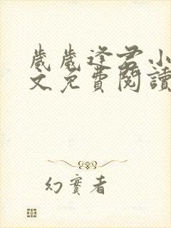 岁岁逢君小说全文免费阅读最新章节