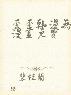 歪歪韩漫无羞遮漫画免费