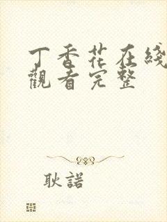 丁香花在线高清观看完整封面