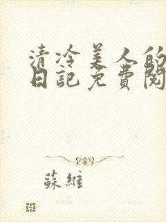 清冷美人的训诫日记免费阅读无弹窗