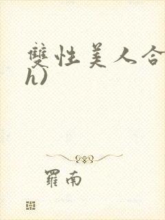 双性美人合集(h)