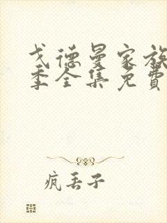 戈德曼家族第二季全集免费播放封面