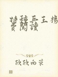 特种兵王杨洛免费阅读