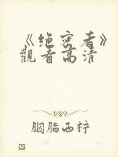 《绝密者》免费观看高清