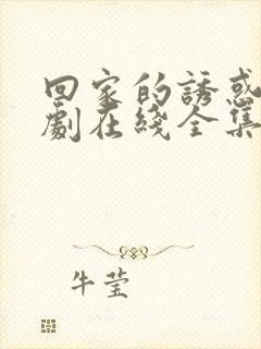 回家的诱惑电视剧在线全集免费