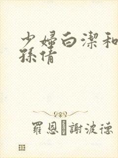 少妇白洁和高义孙倩