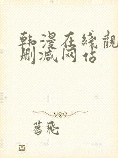 韩漫在线观看无删减网站封面