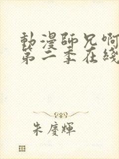 动漫师兄啊师兄第二季在线看