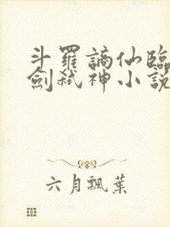 斗罗谪仙临尘酒剑弑神小说封面