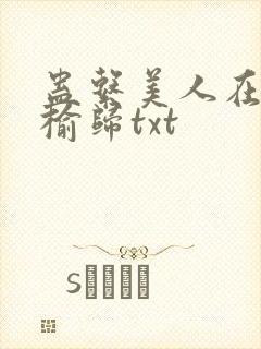 蛊系美人在恋综榆归txt