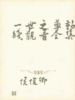 一世之尊动漫在线观看全集免费播放