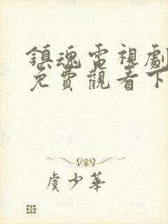 镇魂电视剧全集免费观看下载