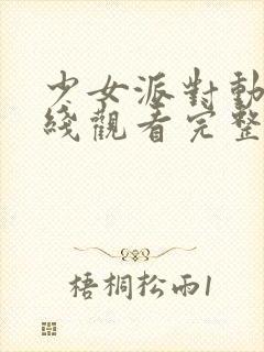 少女派对动漫在线观看完整版高清