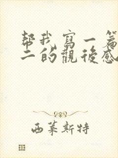 帮我写一篇哪吒二的观后感