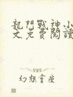 龙门战神小说全文免费阅读