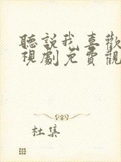 听说我喜欢你电视剧免费观看全集高清