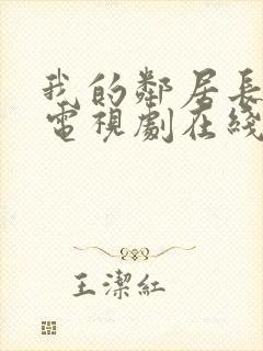 我的邻居长不大电视剧在线观看免费完整版