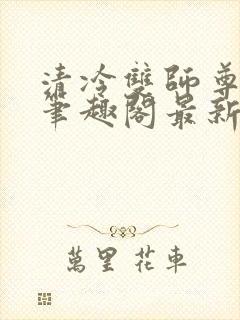 清冷双师尊大肚笔趣阁最新章节封面