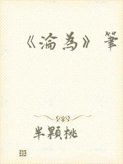 《沦为》笔趣阁