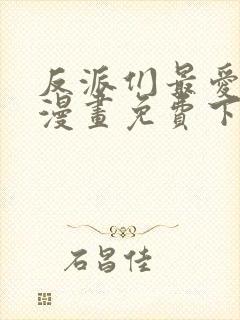 反派们最爱的我漫画免费下拉式