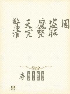 惊天魔盗团3高清完整版