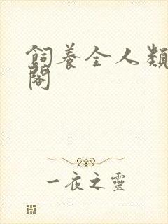 饲养全人类笔趣阁