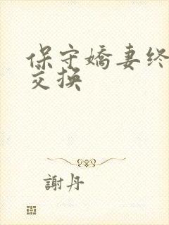 保守娇妻终于被交换