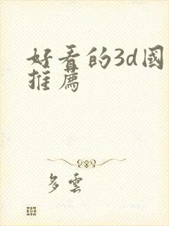 好看的3d国漫推荐封面