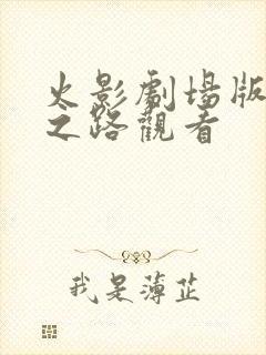 火影剧场版忍者之路观看