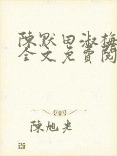 陈默田淑梅小说全文免费阅读最新章节列表