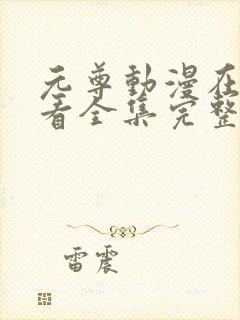 元尊动漫在线观看全集完整版高清