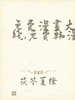 免费漫画大全在线,免费韩漫在线阅读平台