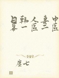 日韩人妻中文字幕一区二区
