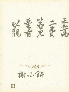 以爱第二季在线观看免费高清完整泰剧封面