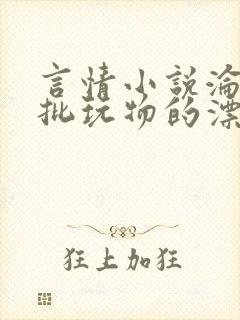 言情小说沦为疯批玩物的漂亮双性美人[