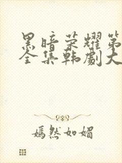 黑暗荣耀第二季全集韩剧大结局