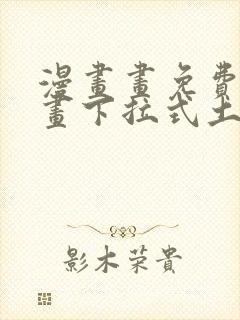 漫画画免费读漫画下拉式土豪漫画韩漫封面