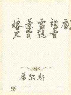 娘惹电视剧全集免费观看