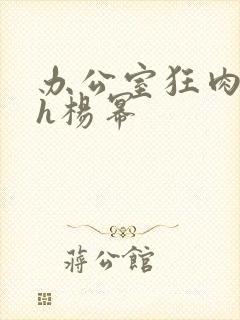 办公室狂肉校花h杨幂